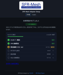 Mesh-Adapter のセットアップ画面