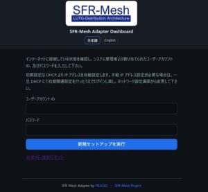 Mesh-Adapter の初回ログイン画面